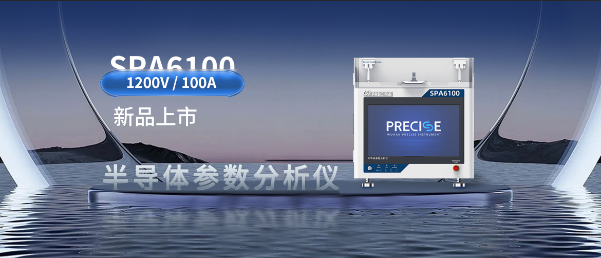 一鍵執(zhí)行，測(cè)試無(wú)憂(yōu) | SPA6100半導(dǎo)體參數(shù)分析儀新品蓄勢(shì)待發(fā)！